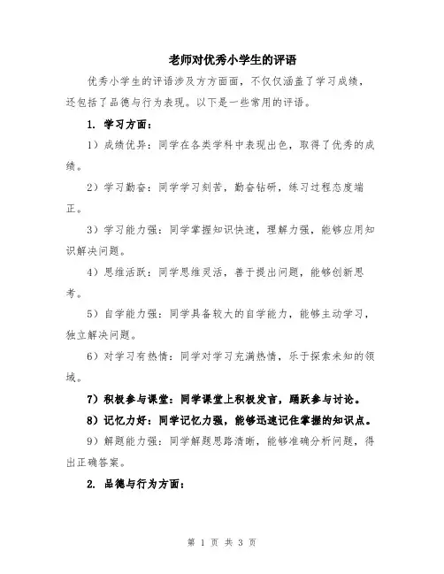 老师对优秀小学生的评语