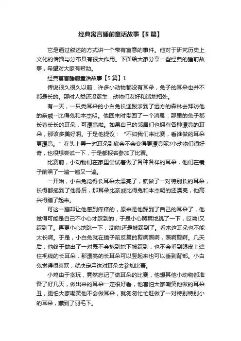 经典寓言睡前童话故事【5篇】