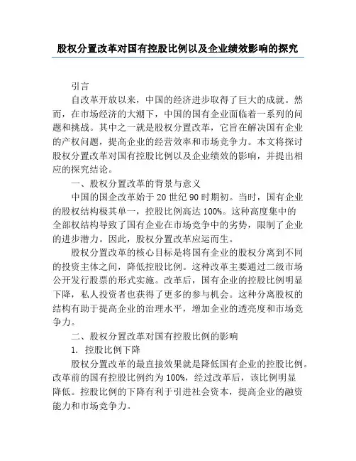 股权分置改革对国有控股比例以及企业绩效影响的研究