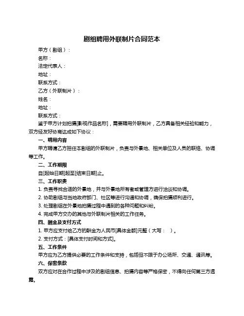 剧组聘用外联制片合同范本