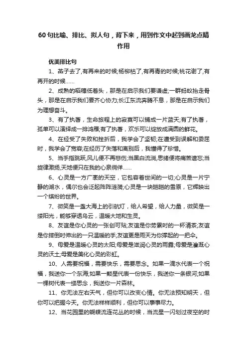 60句比喻、排比、拟人句，背下来，用到作文中起到画龙点睛作用