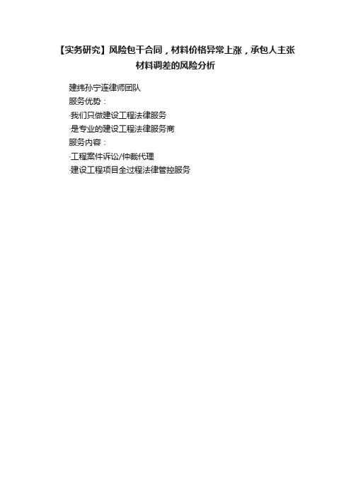【实务研究】风险包干合同，材料价格异常上涨，承包人主张材料调差的风险分析