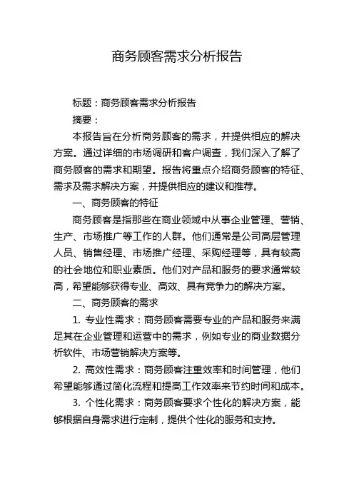 商务顾客需求分析报告