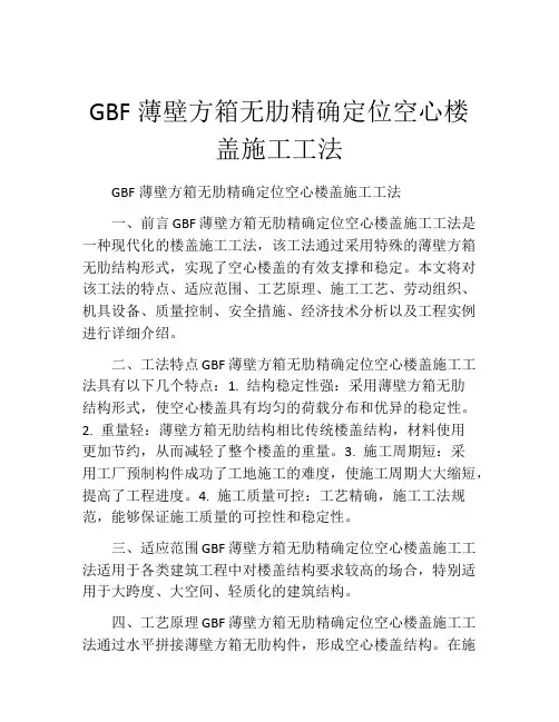 GBF薄壁方箱无肋精确定位空心楼盖施工工法(2)