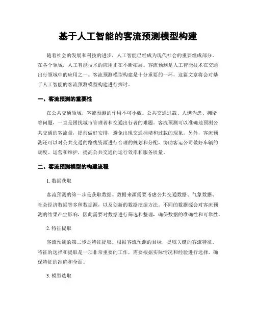 基于人工智能的客流预测模型构建
