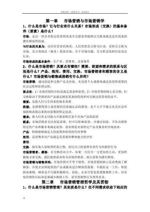 市场营销思考题参考答案