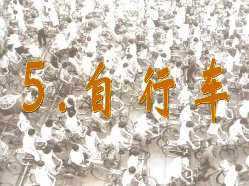 新版五年级上册科学精品课件 18自行车 ｜鄂教版 (共11张)