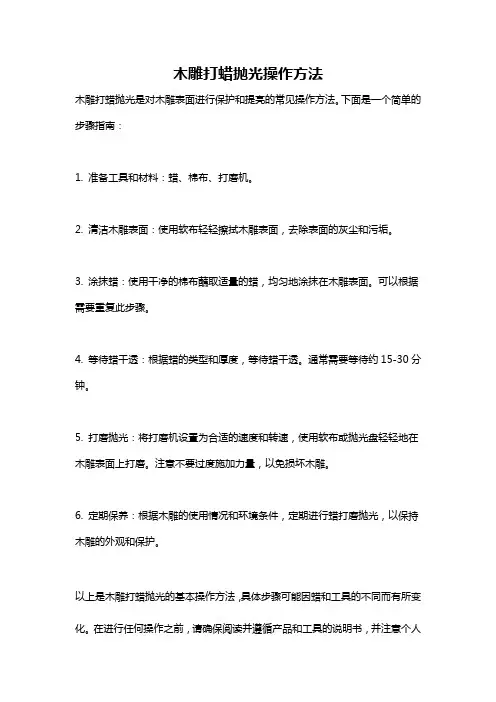 木雕打蜡抛光操作方法