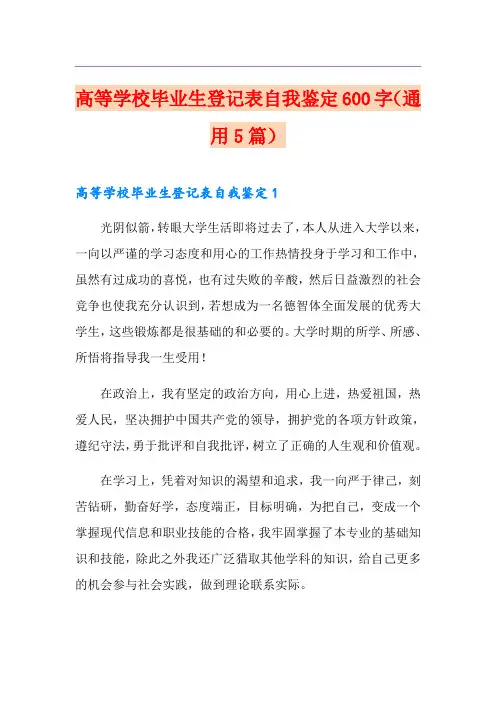 高等学校毕业生登记表自我鉴定600字(通用5篇)