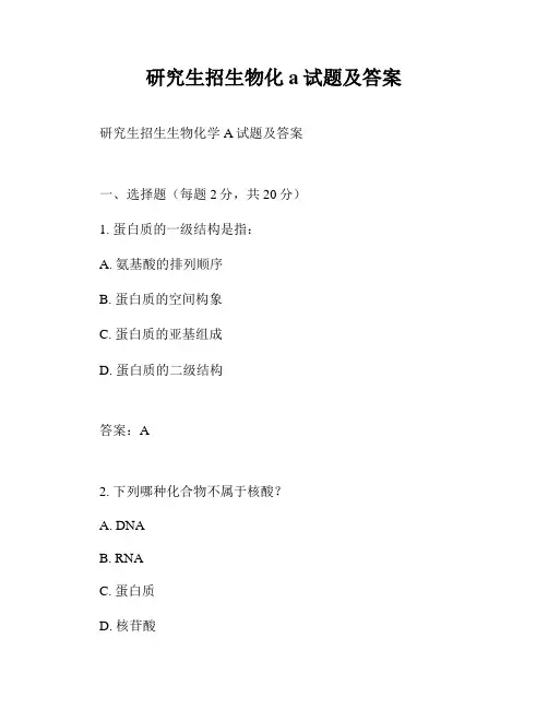 研究生招生物化a试题及答案