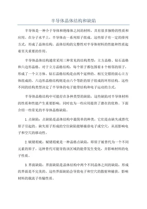 半导体晶体结构和缺陷