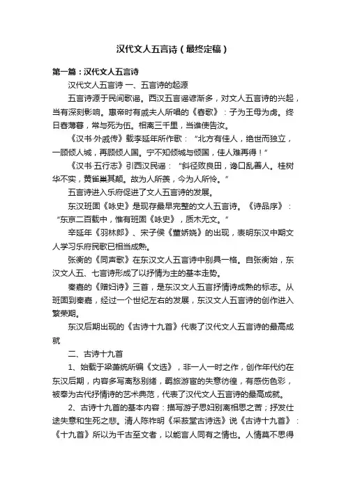 汉代文人五言诗（最终定稿）