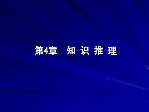 知识推理