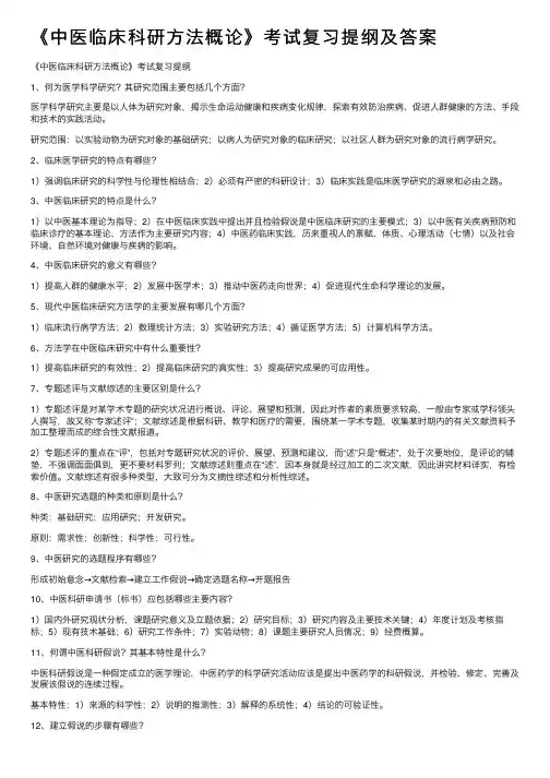 《中医临床科研方法概论》考试复习提纲及答案