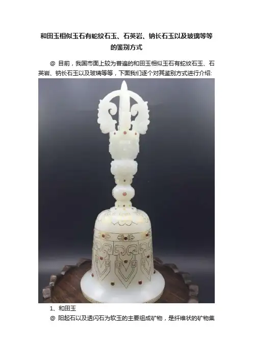 和田玉相似玉石有蛇纹石玉、石英岩、钠长石玉以及玻璃等等的鉴别方式
