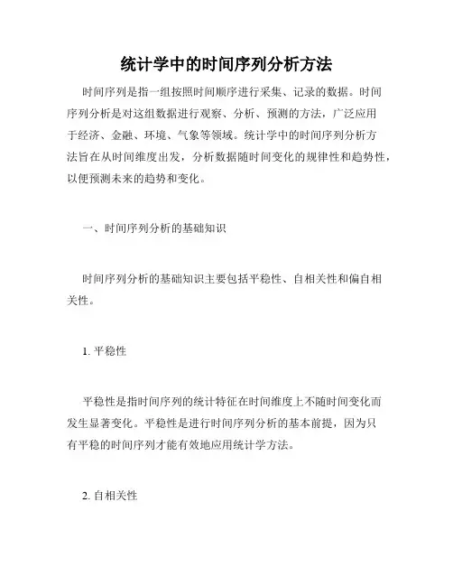 统计学中的时间序列分析方法
