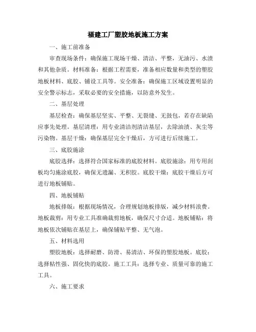 福建工厂塑胶地板施工方案