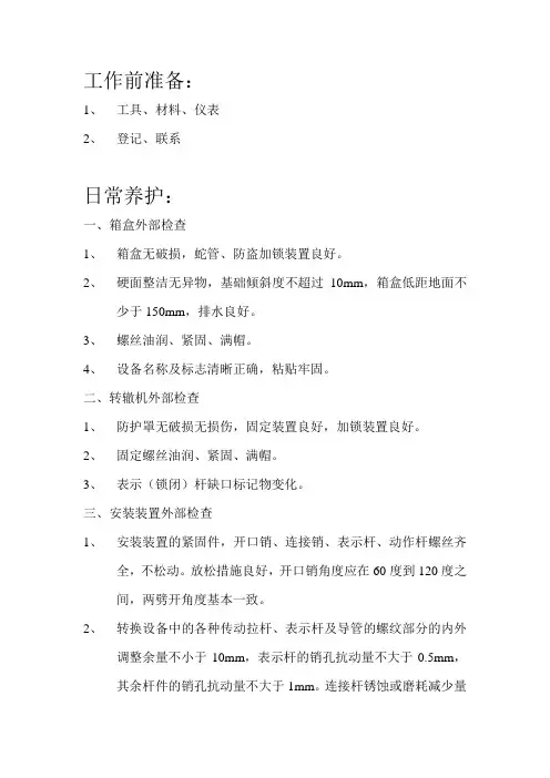 ZD6电动道岔检修作业程序