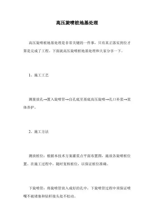 高压旋喷桩地基处理.doc