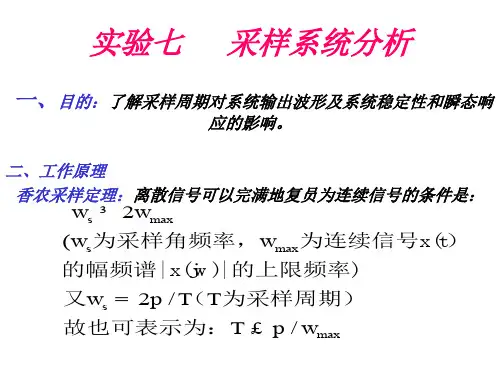 自动控制原理 实验七      采样系统分析