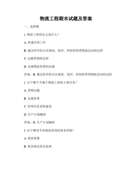 物流工程期末试题及答案
