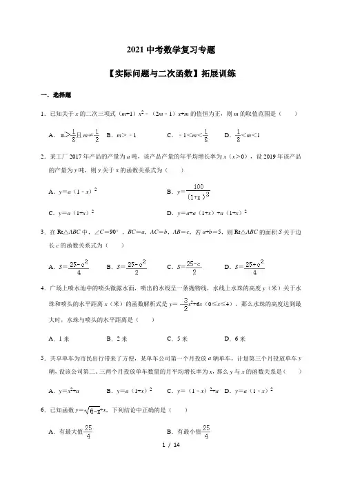2021年中考数学复习专题-【实际问题与二次函数】拓展训练