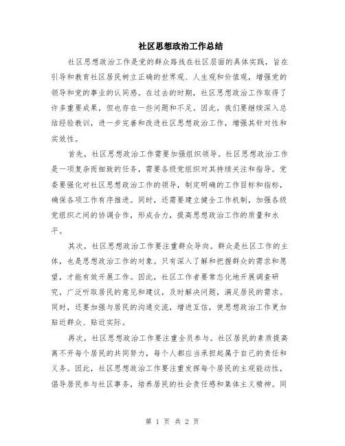 社区思想政治工作总结