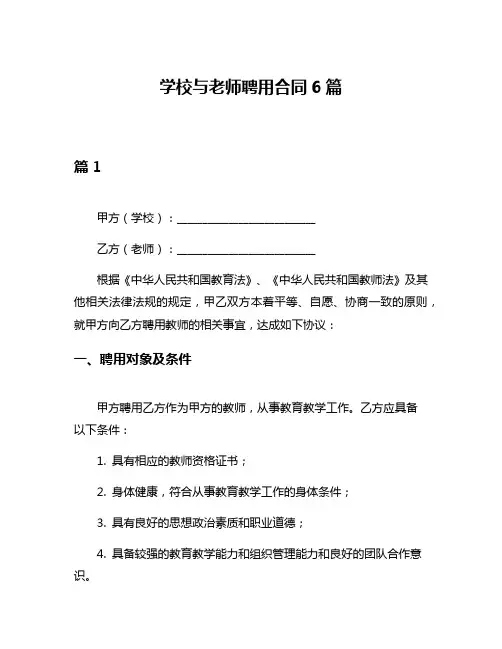 学校与老师聘用合同6篇