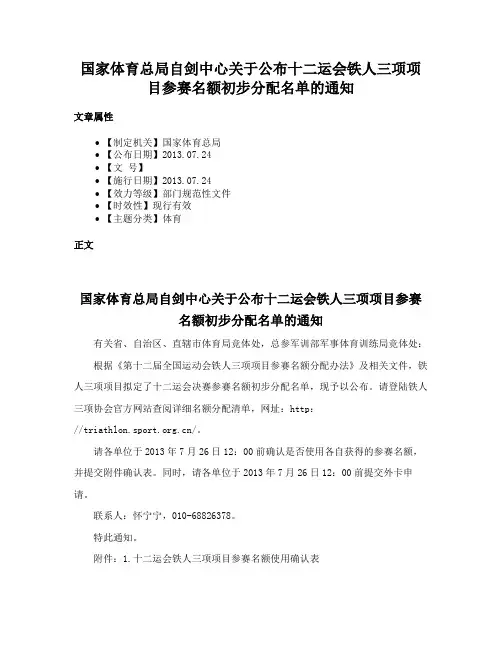 国家体育总局自剑中心关于公布十二运会铁人三项项目参赛名额初步分配名单的通知