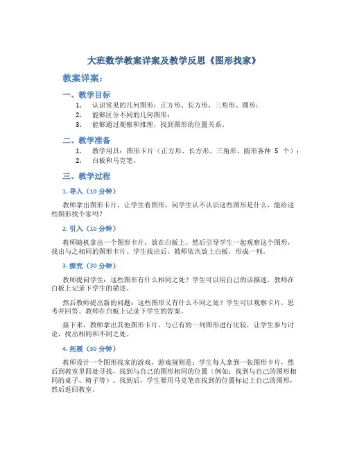 大班数学教案详案及教学反思《图形找家》