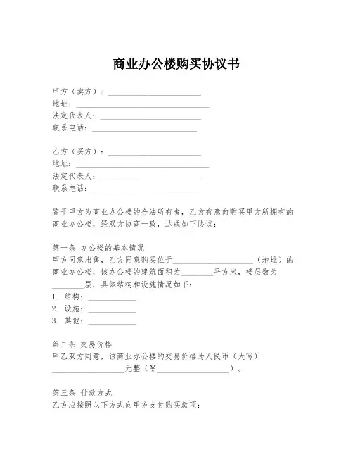 商业办公楼购买协议书