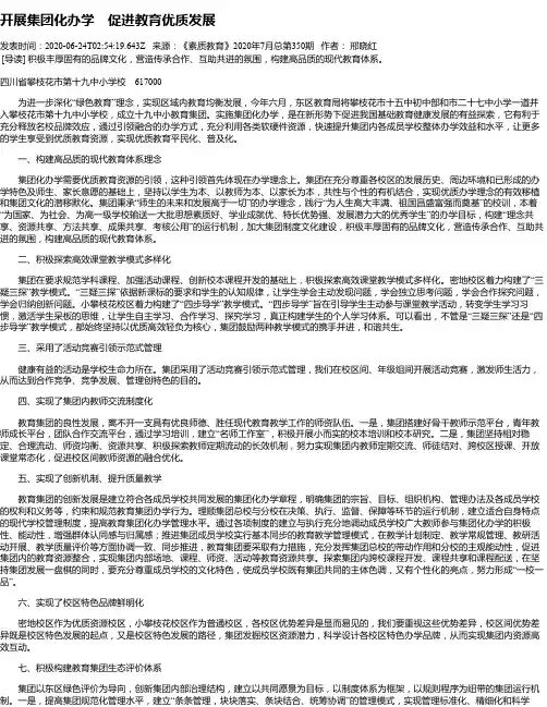开展集团化办学 促进教育优质发展