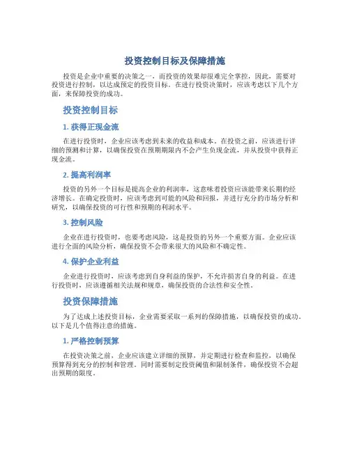 投资控制目标及保障措施