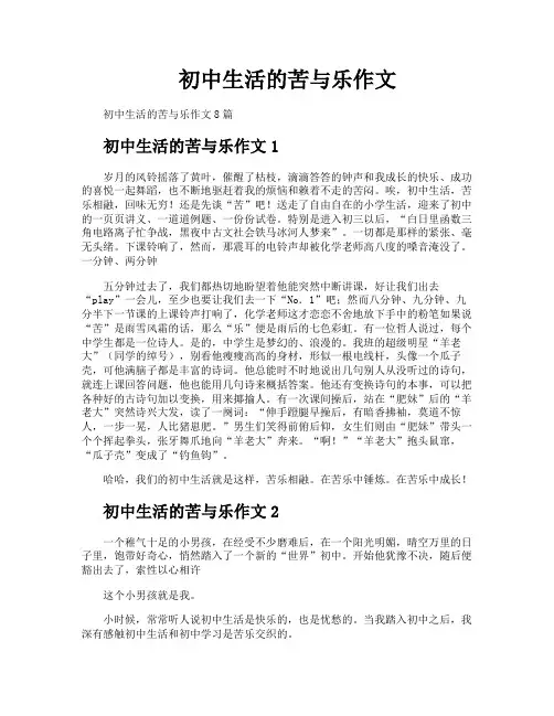 初中生活的苦与乐作文