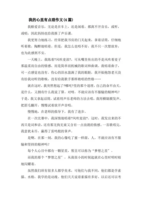 我的心里有点甜作文(4篇)精选