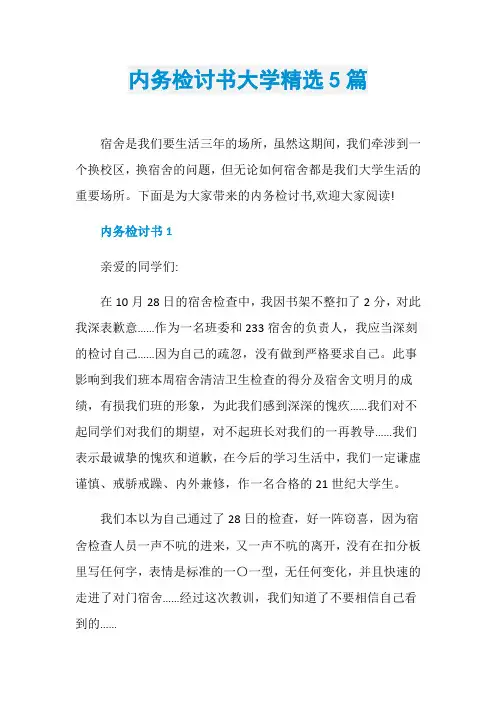 内务检讨书大学精选5篇