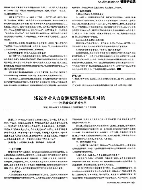 浅议企业人力资源配置效率提升对策——控员增效的助推作用