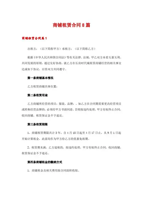 商铺租赁合同8篇