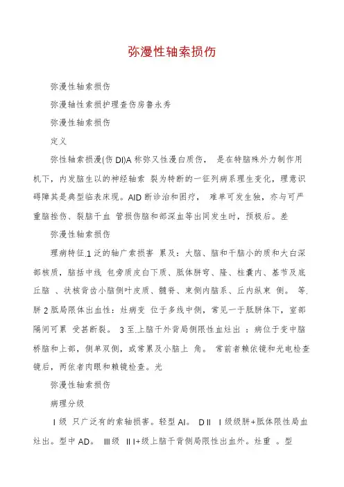 弥漫性轴索损伤