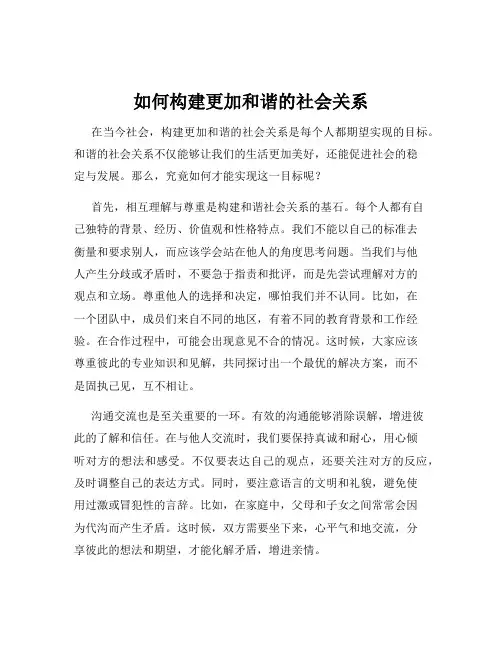 如何构建更加和谐的社会关系