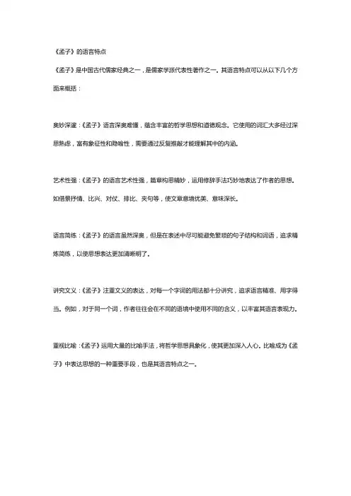 《孟子》的语言特点