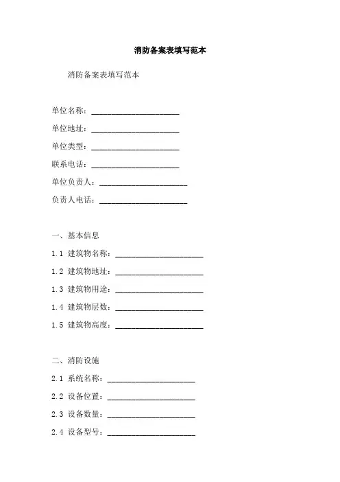 消防备案表填写范本