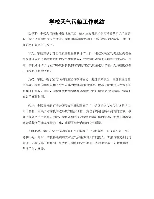 学校天气污染工作总结