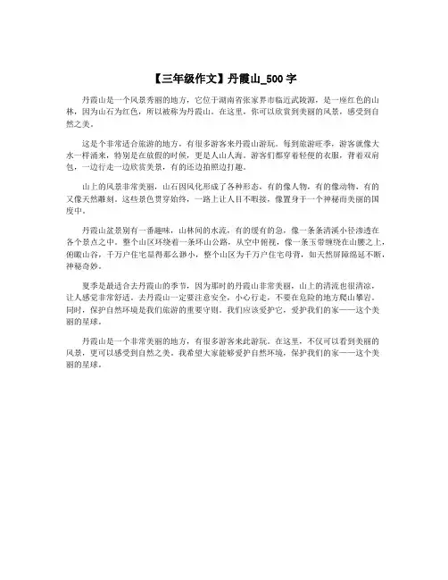 【三年级作文】丹霞山_500字