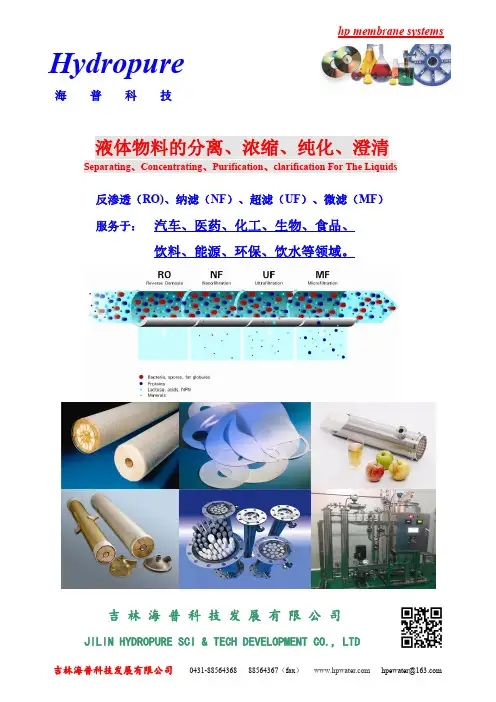 吉林海普科技发展有限公司膜分离技术与设备说明书