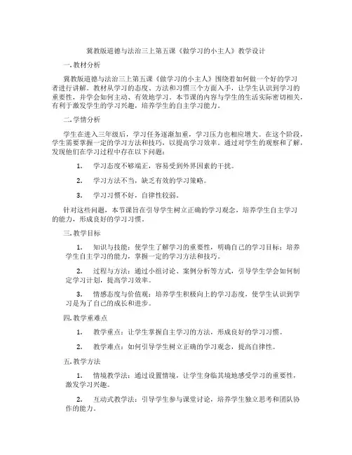 冀教版道德与法治三上第五课《做学习的小主人》教学设计