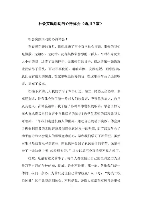 社会实践活动的心得体会(通用7篇)