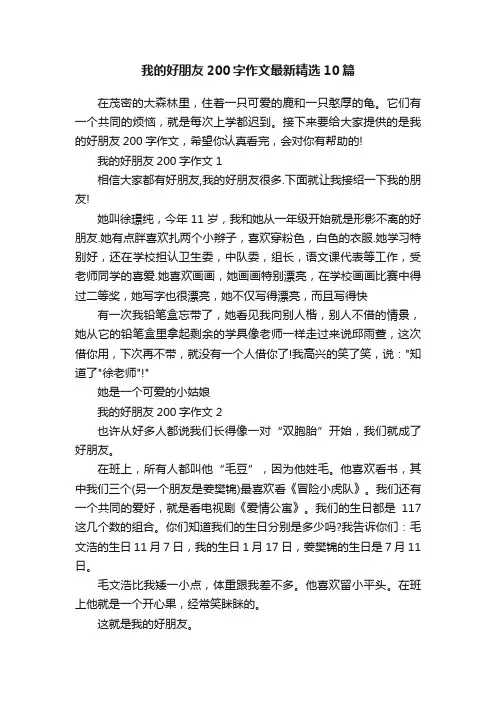 我的好朋友200字作文最新精选10篇