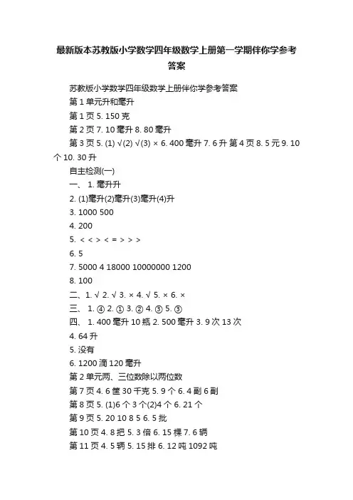 最新版本苏教版小学数学四年级数学上册第一学期伴你学参考答案