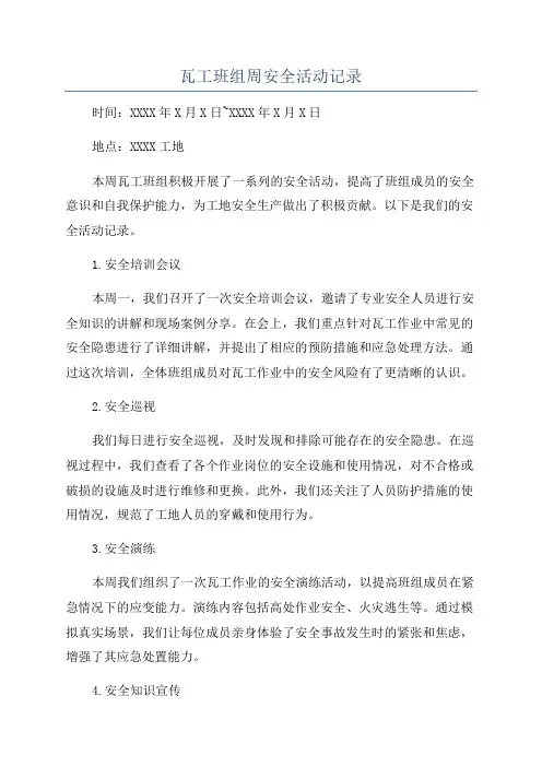瓦工班组周安全活动记录